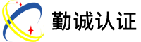 深圳市勤诚认证咨询有限公司