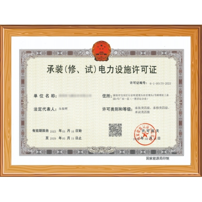 承装（修、试）电力设施许可证