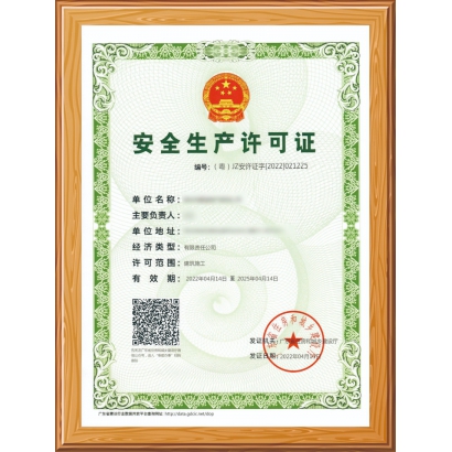 安全生产许可证
