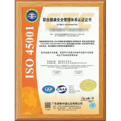 职业健康安全管理体系认证证书