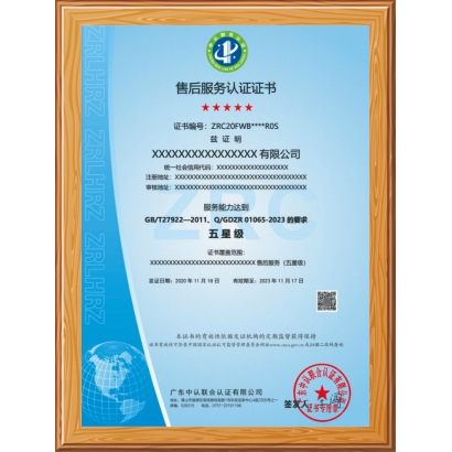 售后服务认证证书  五星级