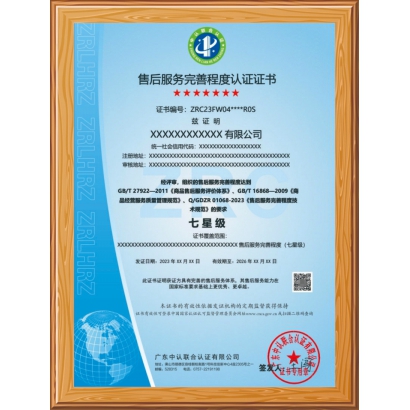 售后服务认证证书  七星级