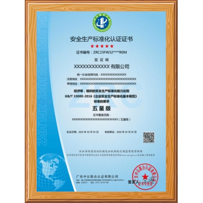 安全生产标准化认证证书  五星级