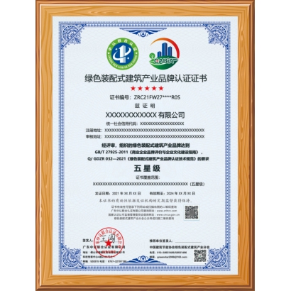 绿色装配式建筑产业品牌认证证书
