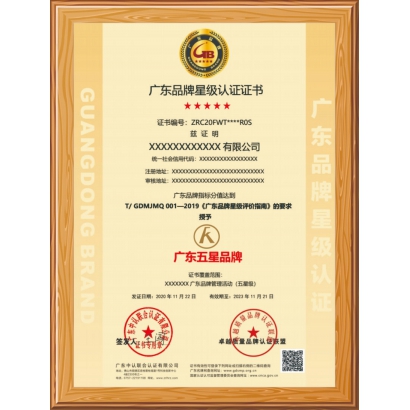 广东品牌星级认证证书