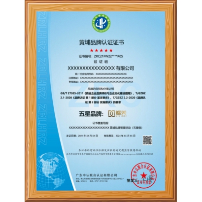 黄埔品牌认证证书