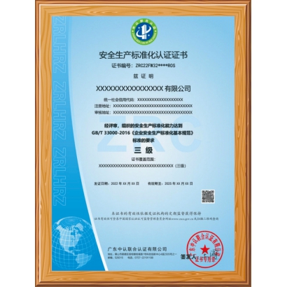 安全生产标准化认证证书  三级