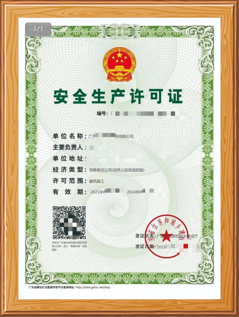 安全生产许可证