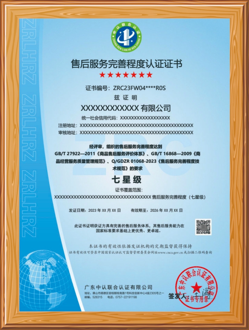 售后服务认证证书  七星级