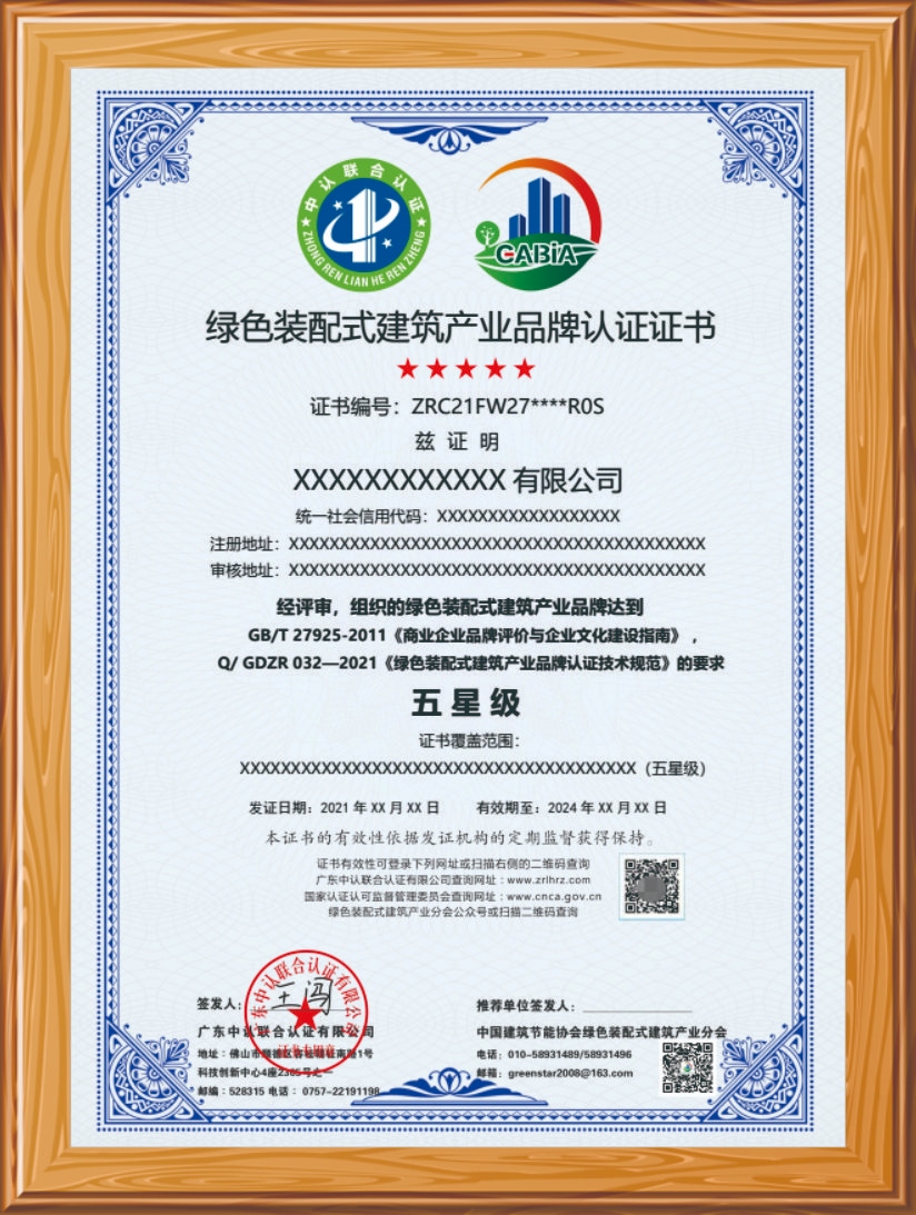 绿色装配式建筑产业品牌认证证书