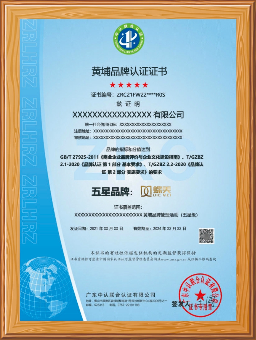 黄埔品牌认证证书
