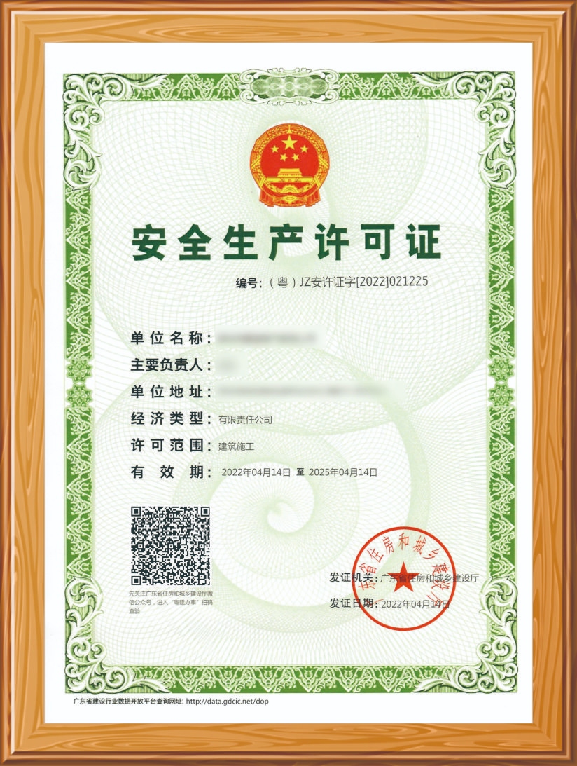 安全生产许可证