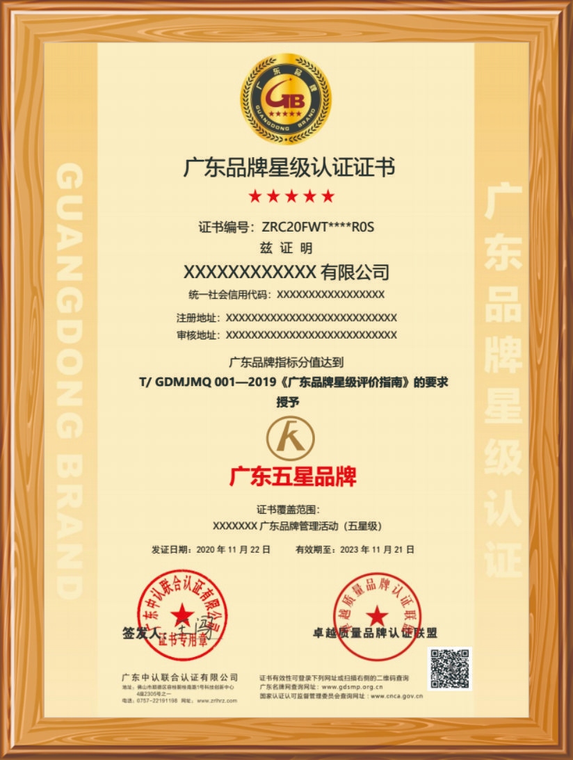 广东品牌星级认证证书