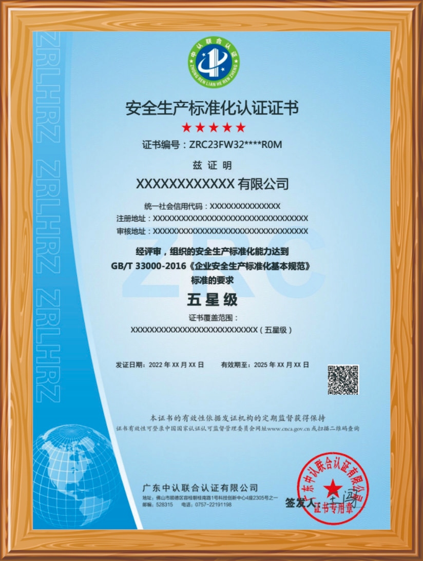 安全生产标准化认证证书  五星级