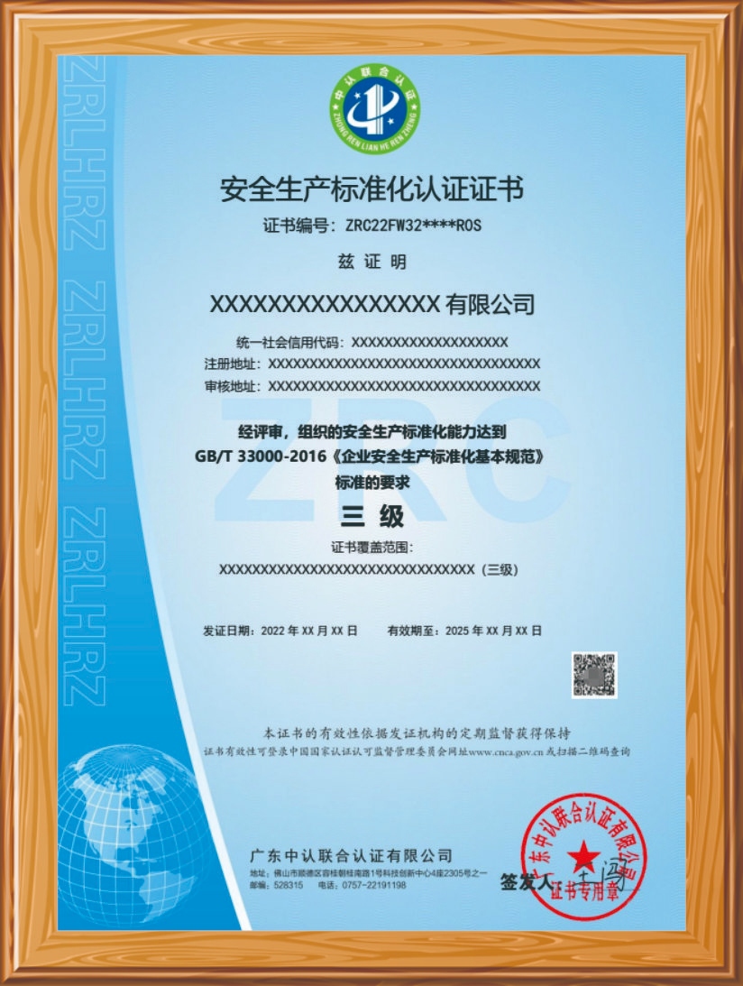 安全生产标准化认证证书  三级