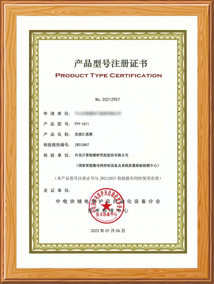 直流汇流箱注册证书