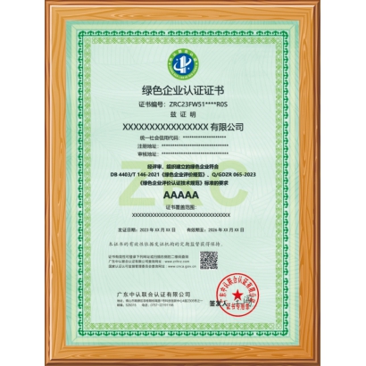 绿色企业认证