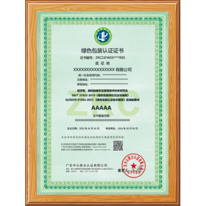 绿色包装认证