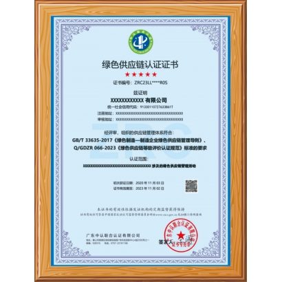 绿色供应链认证