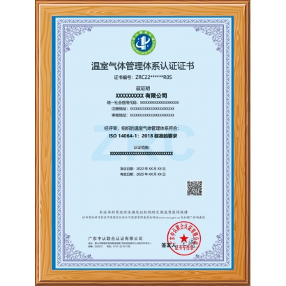 温室气体核查认证