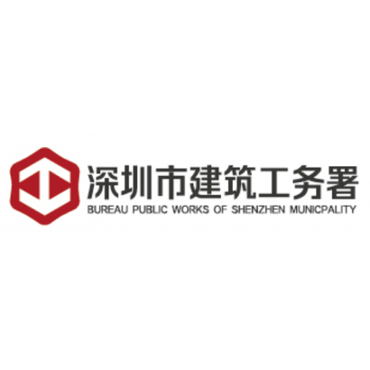 深圳市建筑工务署