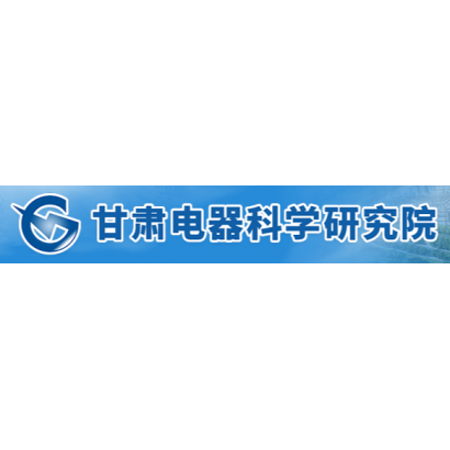 甘肃电器科学研究院