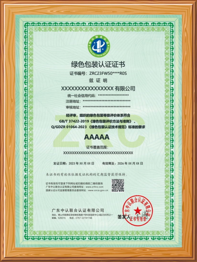 绿色包装认证