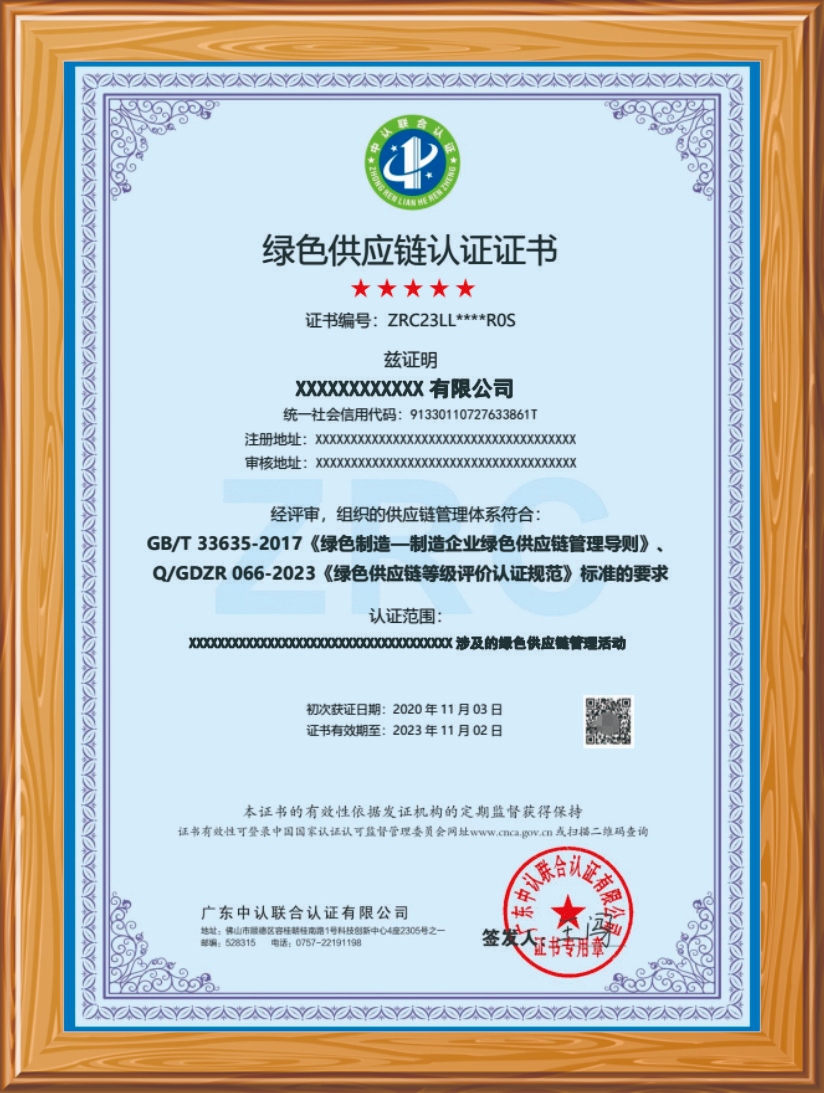 绿色供应链认证